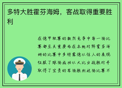 多特大胜霍芬海姆，客战取得重要胜利